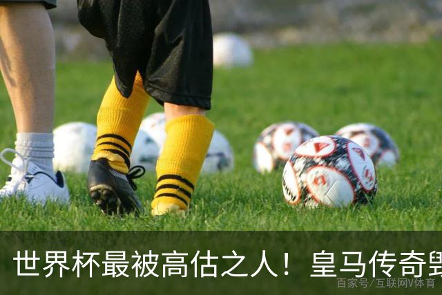 世界杯最被高估之人！皇马传奇毁了五星巴西！内马尔被他坑惨了